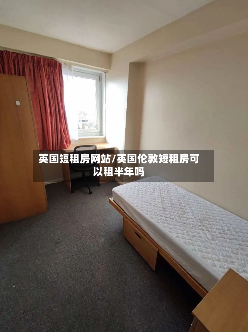 英国短租房网站/英国伦敦短租房可以租半年吗