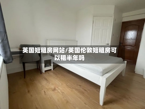 英国短租房网站/英国伦敦短租房可以租半年吗-第3张图片