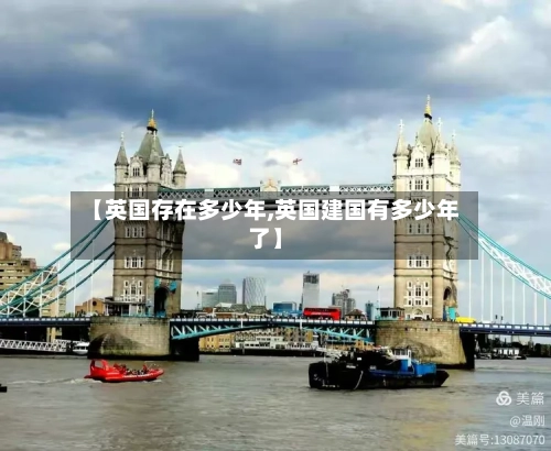 【英国存在多少年,英国建国有多少年了】