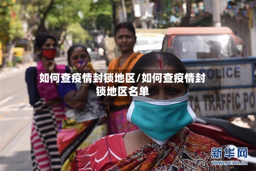 如何查疫情封锁地区/如何查疫情封锁地区名单-第3张图片