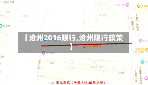 【沧州2016限行,沧州限行政策】-第2张图片