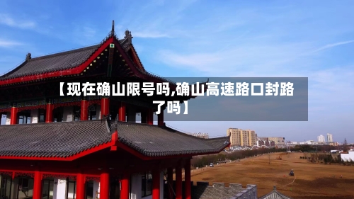 【现在确山限号吗,确山高速路口封路了吗】
