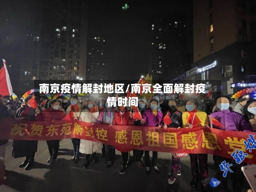 南京疫情解封地区/南京全面解封疫情时间-第2张图片