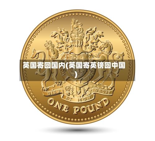 英国寄回国内(英国寄英镑回中国)-第2张图片