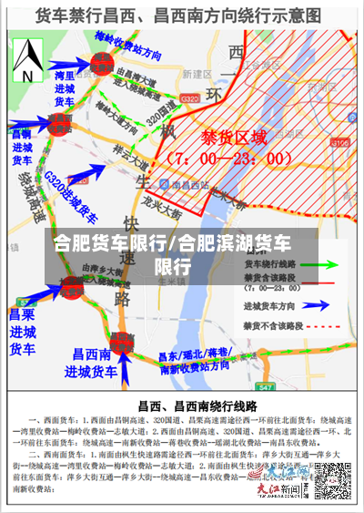 合肥货车限行/合肥滨湖货车限行