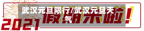 武汉元旦限行/武汉元旦天气