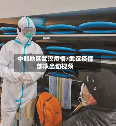 中部地区武汉疫情/武汉疫情部队出动视频-第2张图片