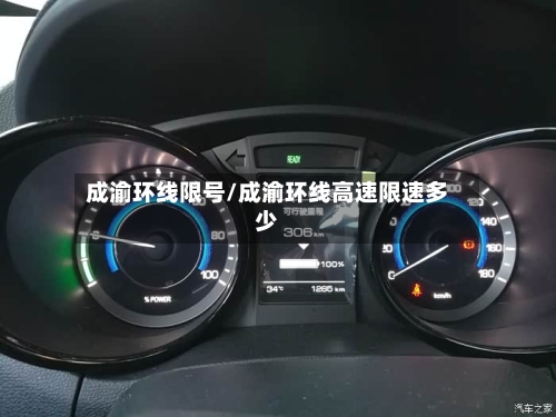 成渝环线限号/成渝环线高速限速多少