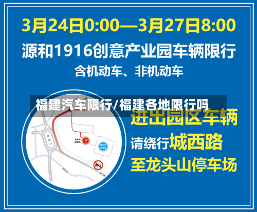 福建汽车限行/福建各地限行吗-第2张图片