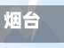 烟台哪天限行/烟台2026限行时间表