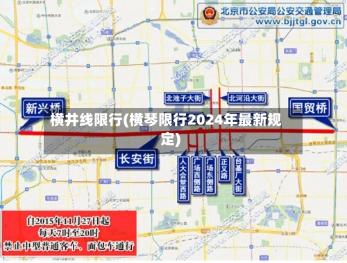 横井线限行(横琴限行2024年最新规定)-第3张图片