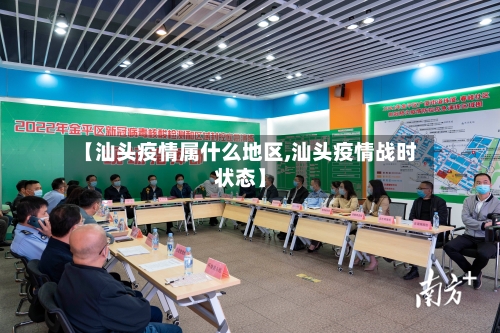 【汕头疫情属什么地区,汕头疫情战时状态】