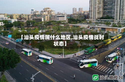 【汕头疫情属什么地区,汕头疫情战时状态】-第3张图片