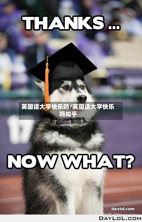 英国读大学快乐吗/英国读大学快乐吗知乎