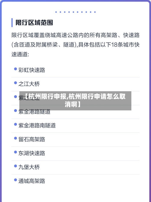【杭州限行申报,杭州限行申请怎么取消啊】