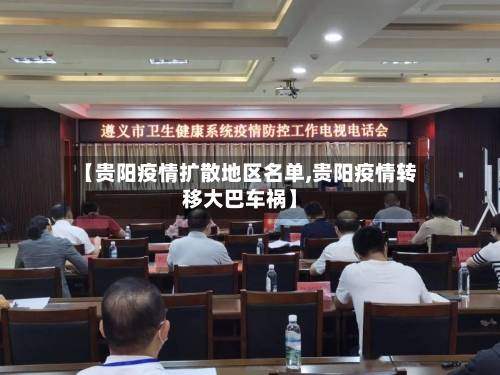 【贵阳疫情扩散地区名单,贵阳疫情转移大巴车祸】