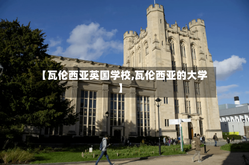 【瓦伦西亚英国学校,瓦伦西亚的大学】