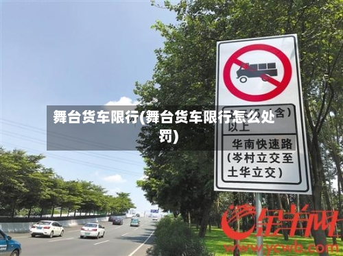 舞台货车限行(舞台货车限行怎么处罚)