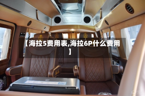 【海拉5费用表,海拉6P什么费用】-第2张图片