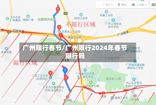 广州限行春节/广州限行2024年春节限行吗