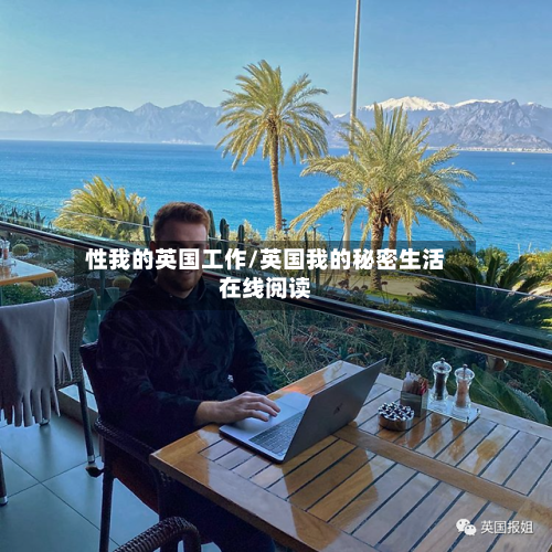 性我的英国工作/英国我的秘密生活在线阅读-第2张图片