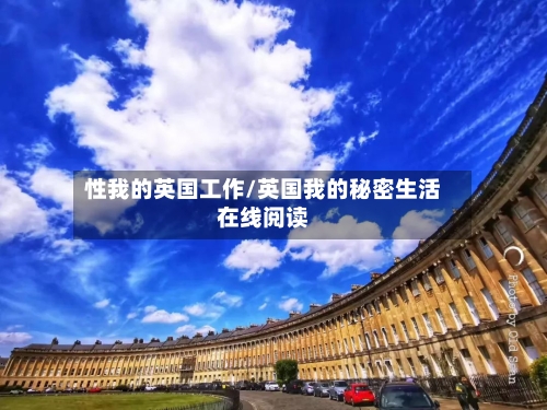 性我的英国工作/英国我的秘密生活在线阅读