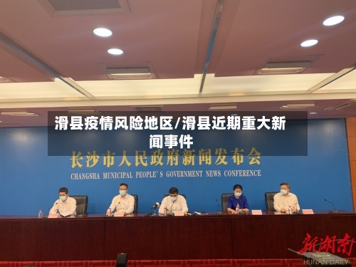 滑县疫情风险地区/滑县近期重大新闻事件-第3张图片