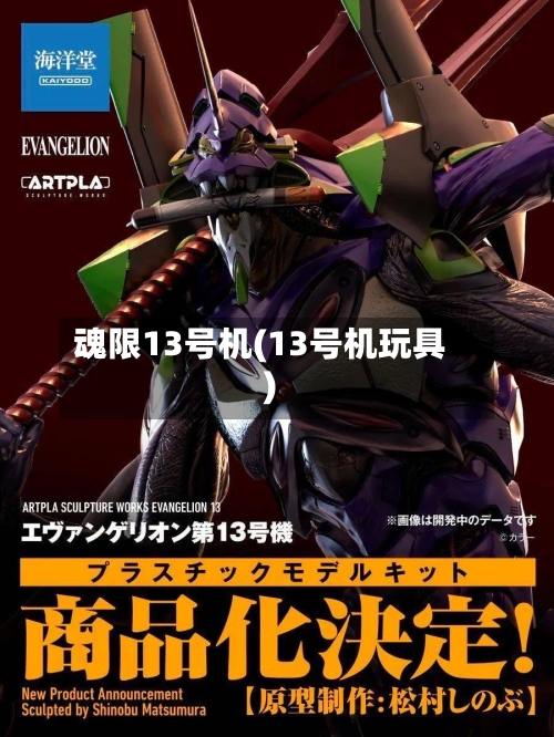 魂限13号机(13号机玩具)-第3张图片