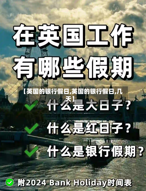 【英国的银行假日,英国的银行假日,几天】