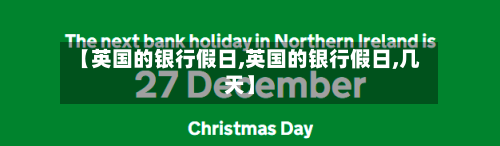【英国的银行假日,英国的银行假日,几天】-第2张图片