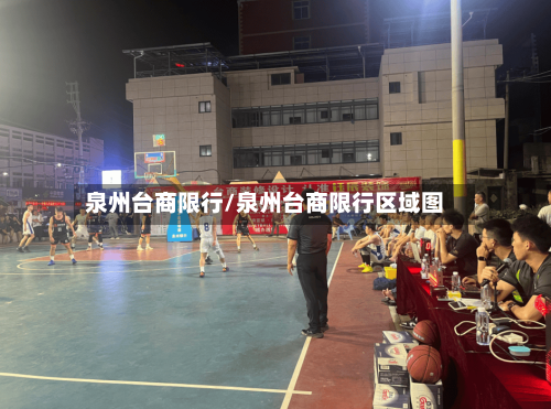 泉州台商限行/泉州台商限行区域图