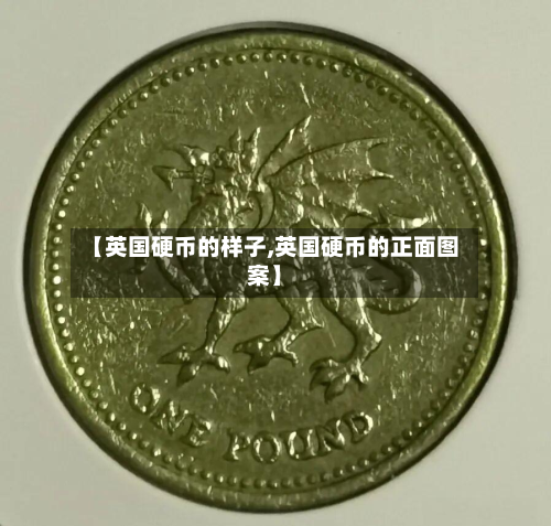 【英国硬币的样子,英国硬币的正面图案】-第3张图片