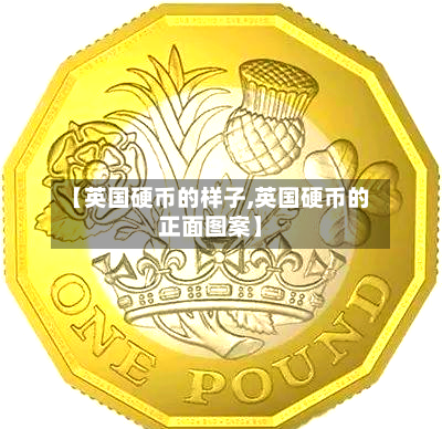 【英国硬币的样子,英国硬币的正面图案】-第2张图片