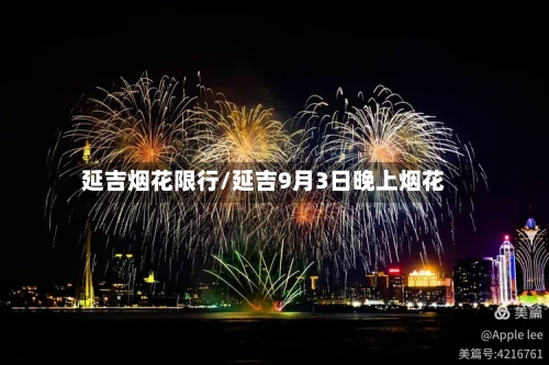 延吉烟花限行/延吉9月3日晚上烟花