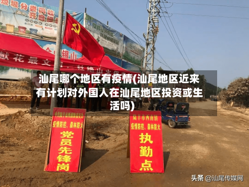汕尾哪个地区有疫情(汕尾地区近来有计划对外国人在汕尾地区投资或生活吗)