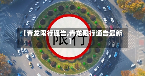 【青龙限行通告,青龙限行通告最新】