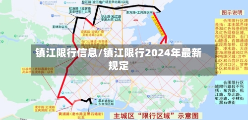 镇江限行信息/镇江限行2024年最新规定
