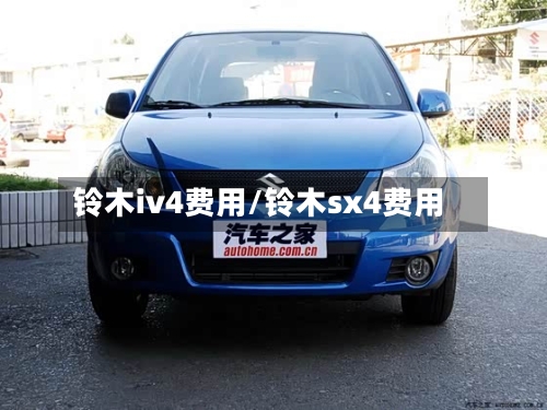 铃木iv4费用/铃木sx4费用
