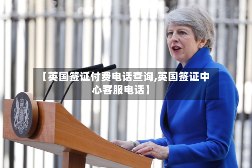 【英国签证付费电话查询,英国签证中心客服电话】-第2张图片