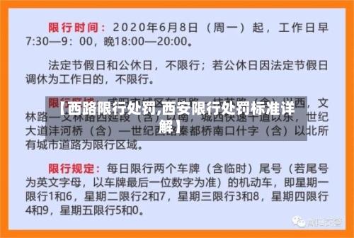 【西路限行处罚,西安限行处罚标准详解】