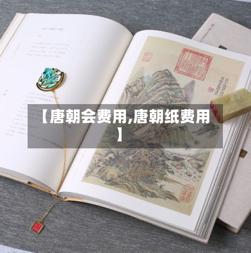 【唐朝会费用,唐朝纸费用】-第2张图片