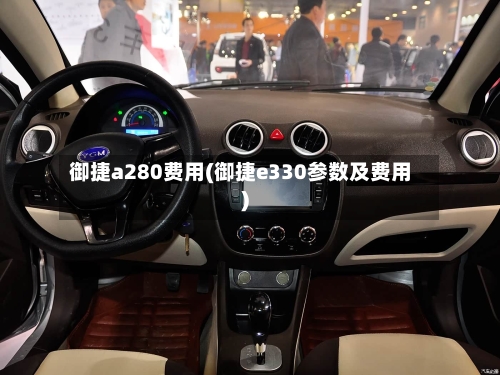 御捷a280费用(御捷e330参数及费用)