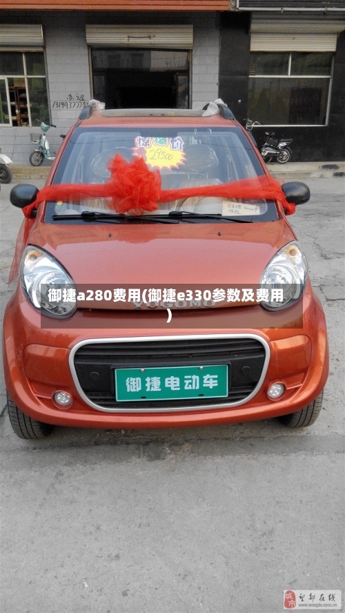 御捷a280费用(御捷e330参数及费用)-第2张图片