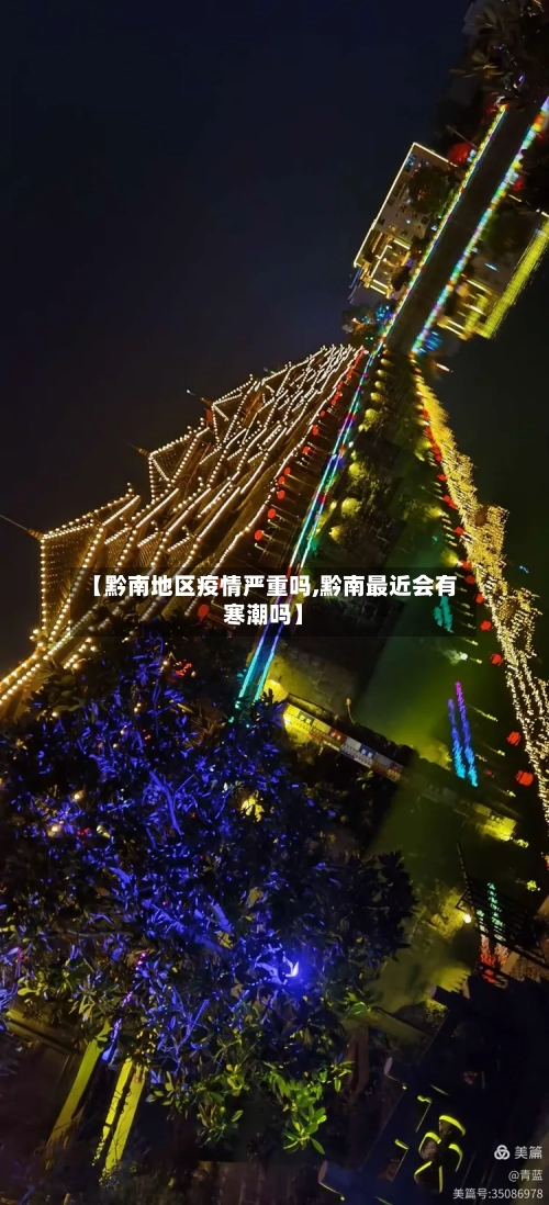 【黔南地区疫情严重吗,黔南最近会有寒潮吗】