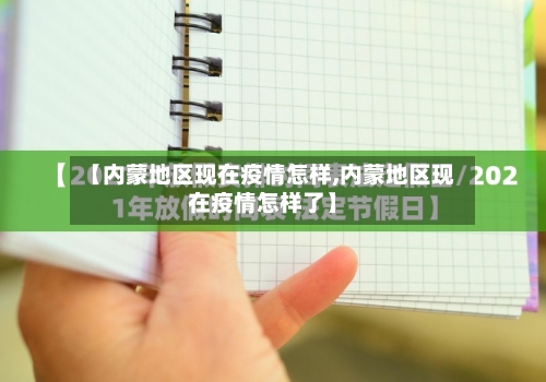 【内蒙地区现在疫情怎样,内蒙地区现在疫情怎样了】-第3张图片
