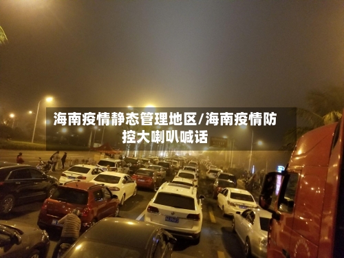 海南疫情静态管理地区/海南疫情防控大喇叭喊话-第2张图片