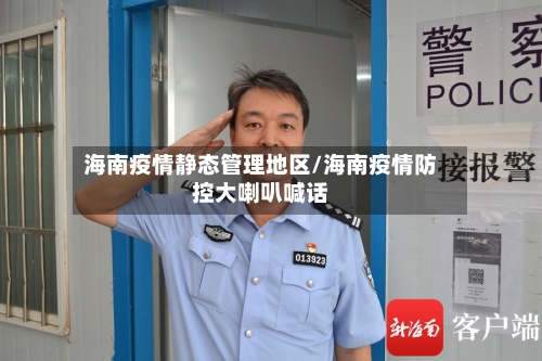 海南疫情静态管理地区/海南疫情防控大喇叭喊话
