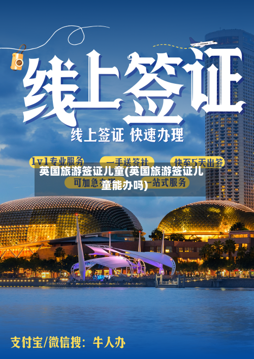 英国旅游签证儿童(英国旅游签证儿童能办吗)