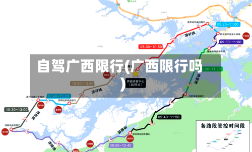 自驾广西限行(广西限行吗)