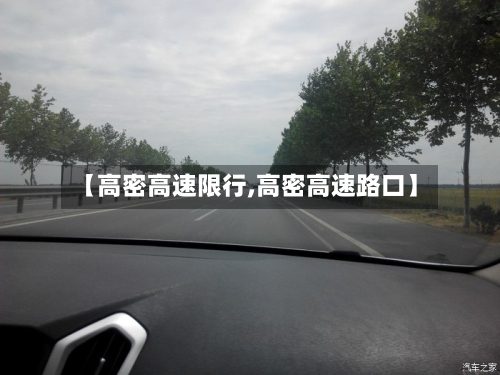 【高密高速限行,高密高速路口】